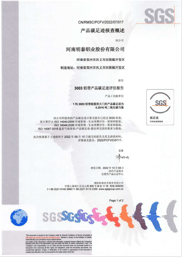 明泰鋁業(yè)3003鋁帶產(chǎn)品碳足跡評(píng)估報(bào)告